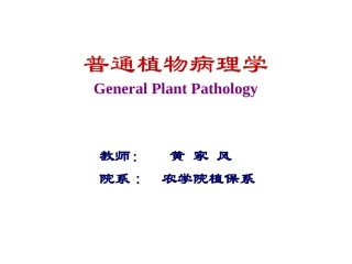 植物病害的侵染过程及侵染循环