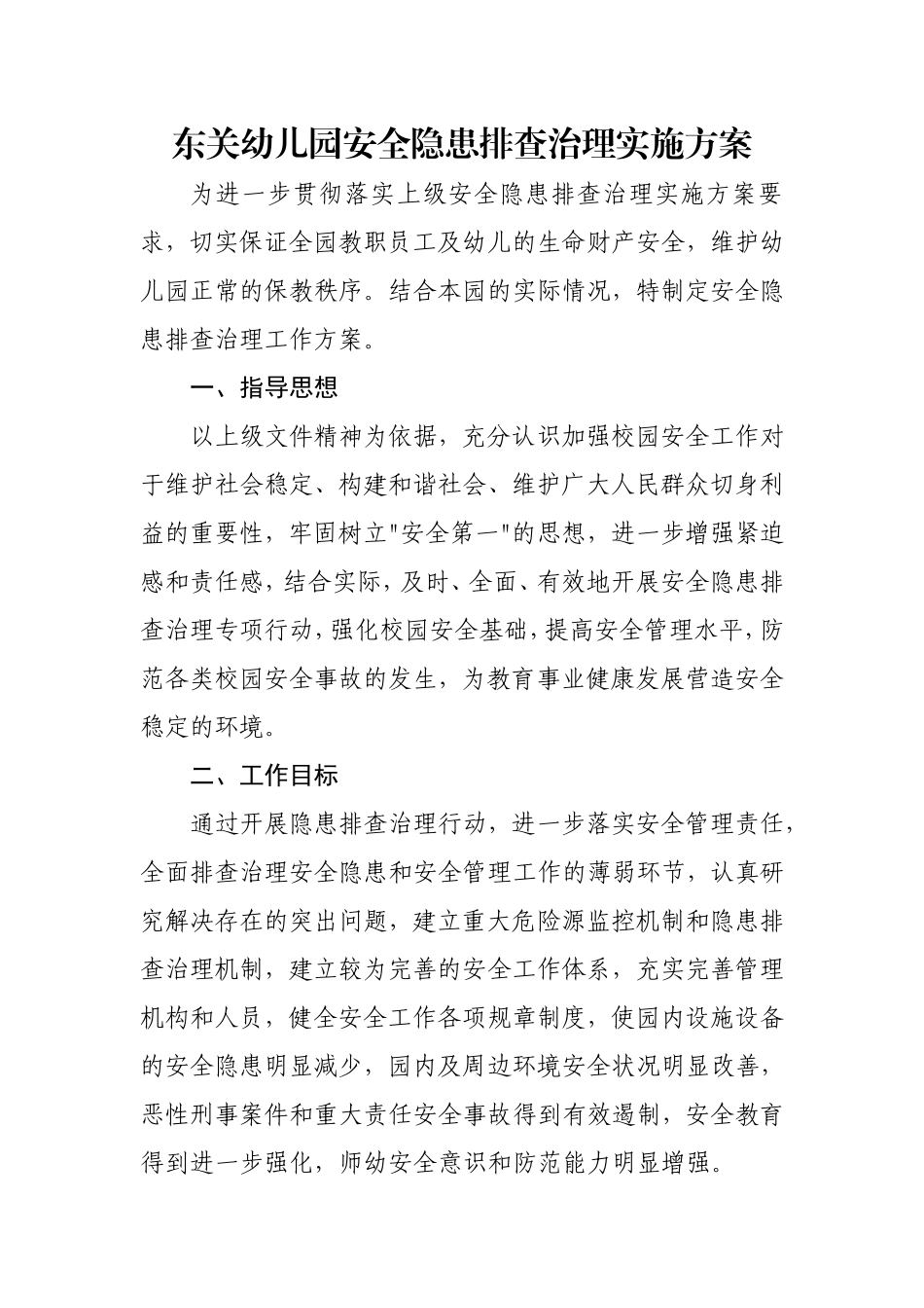 幼儿园安全隐患排查治理实施方案_第1页