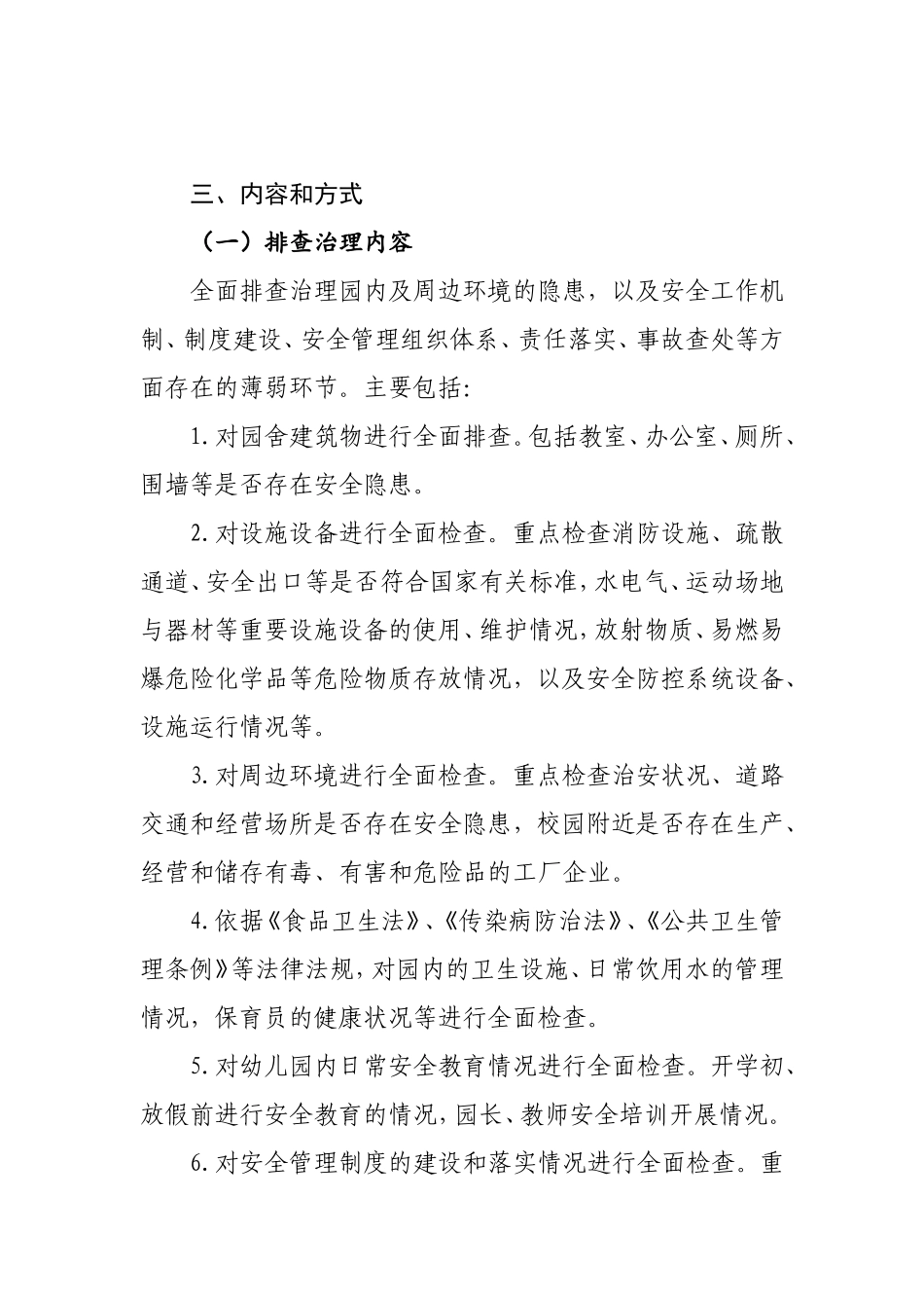 幼儿园安全隐患排查治理实施方案_第2页