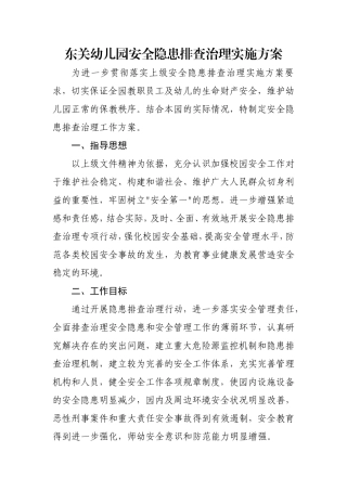 幼儿园安全隐患排查治理实施方案