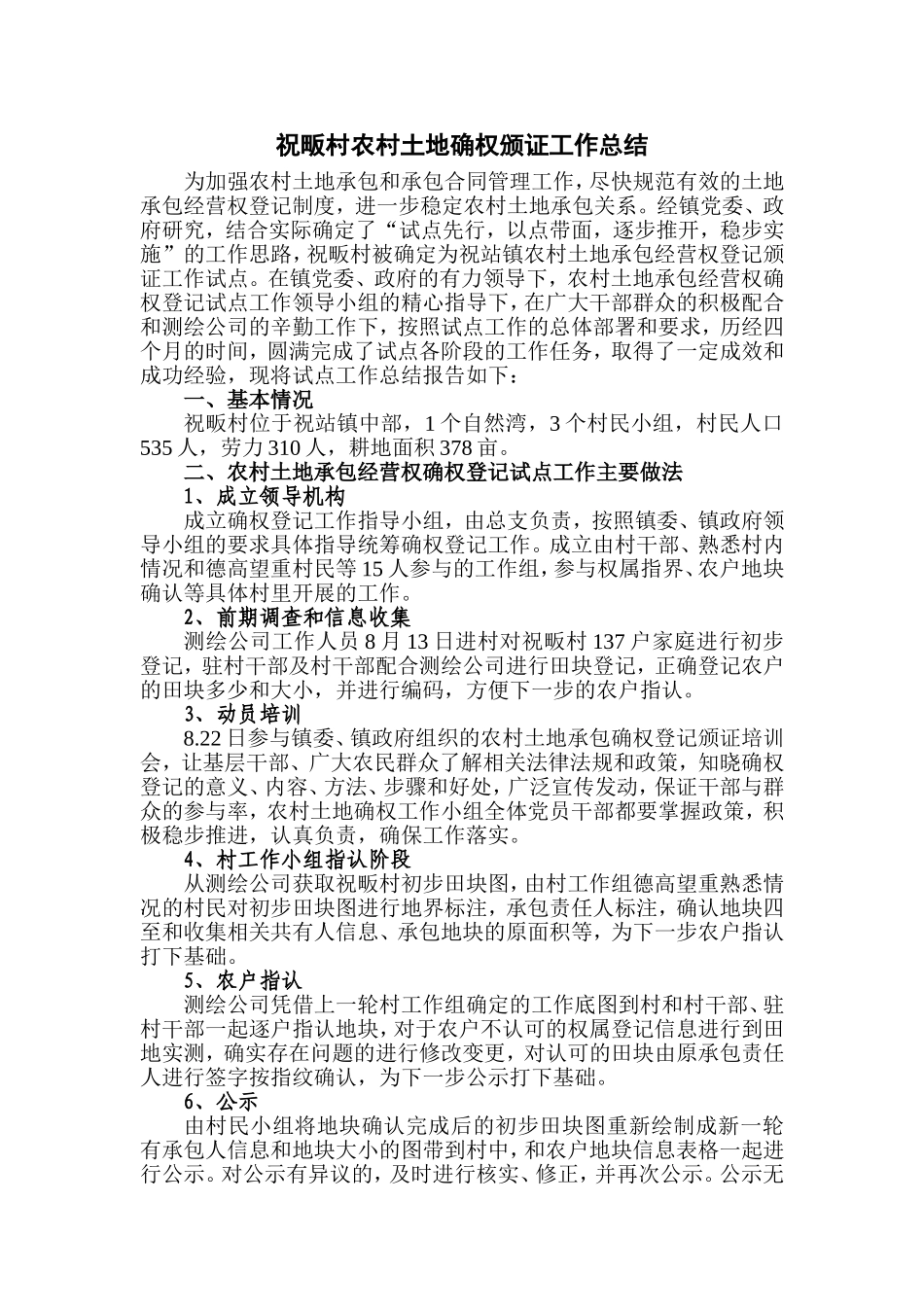 祝畈村农村土地确权工作总结_第1页