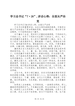 学习总书记“7·26”,讲话心得：全面从严治党