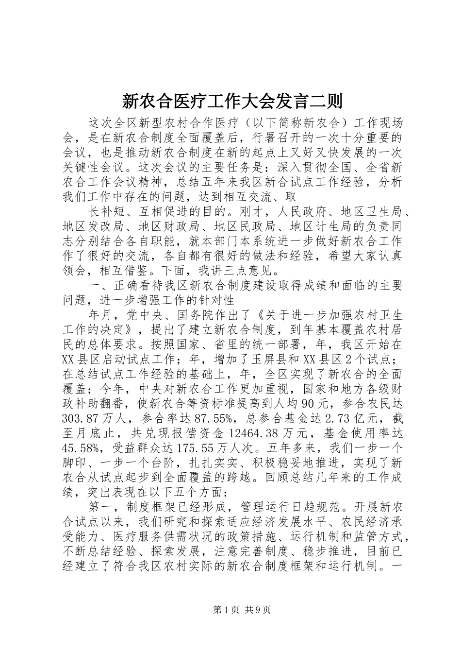 新农合医疗工作大会发言二则_第1页