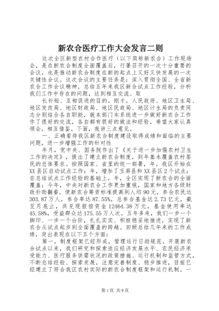 新农合医疗工作大会发言二则