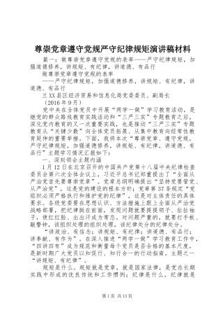 尊崇党章遵守党规严守纪律规矩演讲稿材料