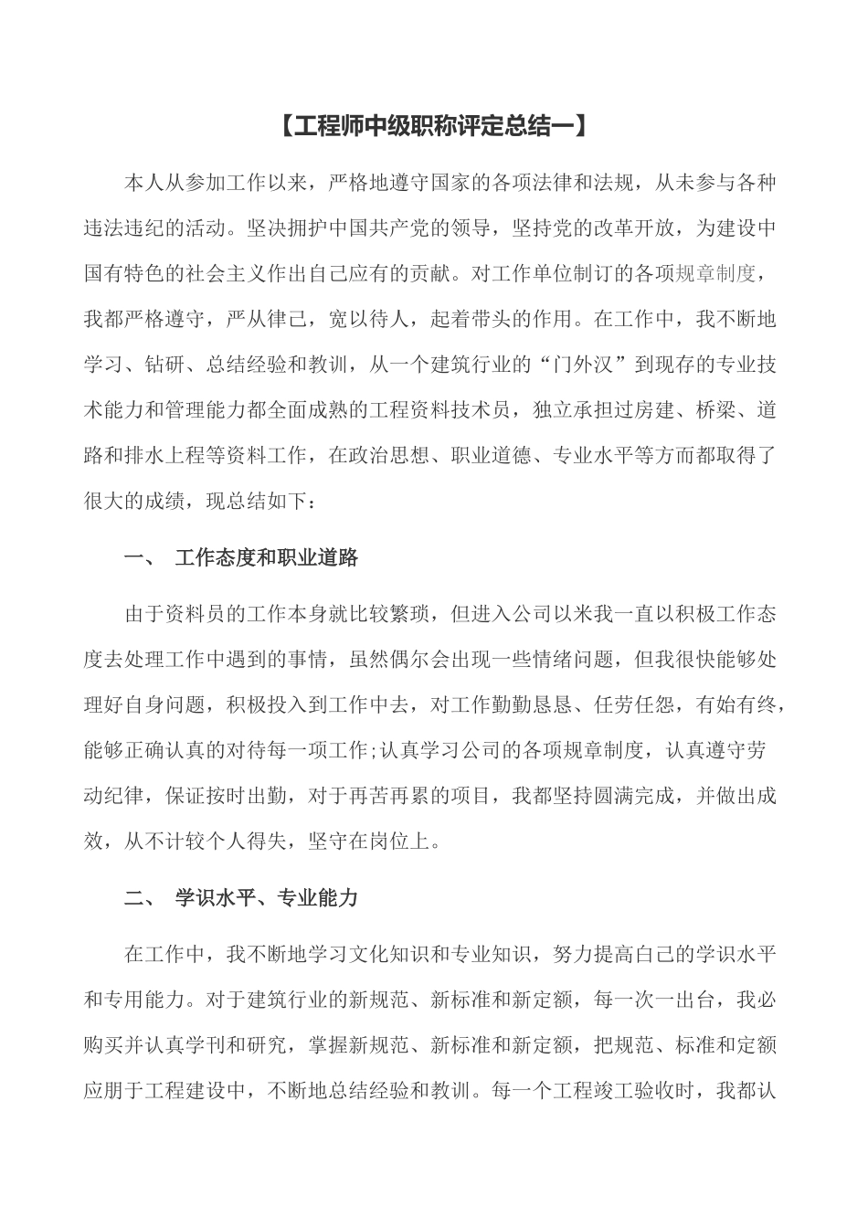 建筑工程专业-工程师中级职称评定总结_第1页