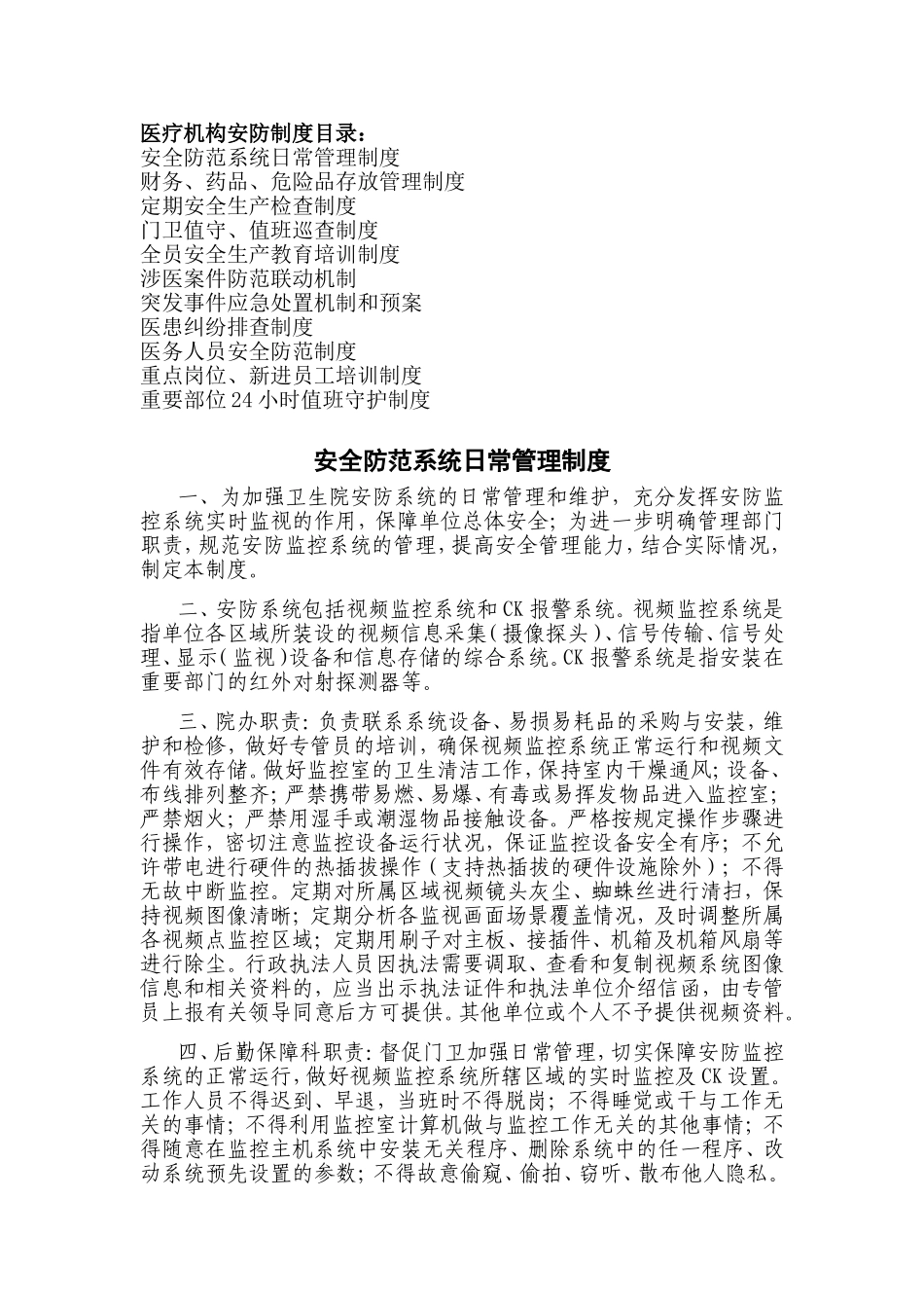 医疗机构安防制度 (2)_第1页