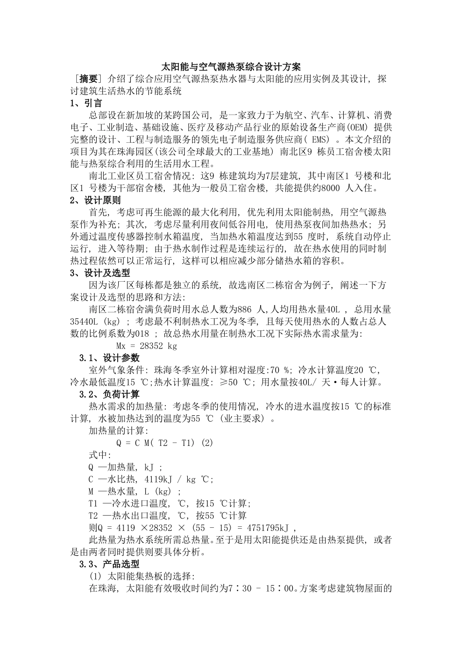 太阳能与空气源热泵综合设计方案_第1页