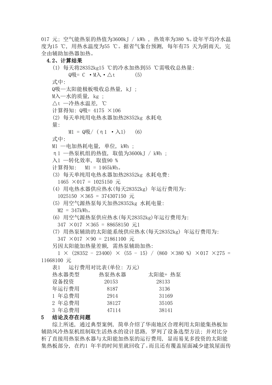 太阳能与空气源热泵综合设计方案_第3页