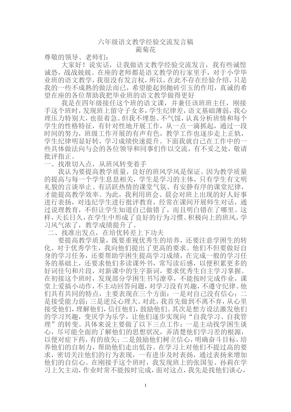 六年级语文教学经验交流发言稿_第1页