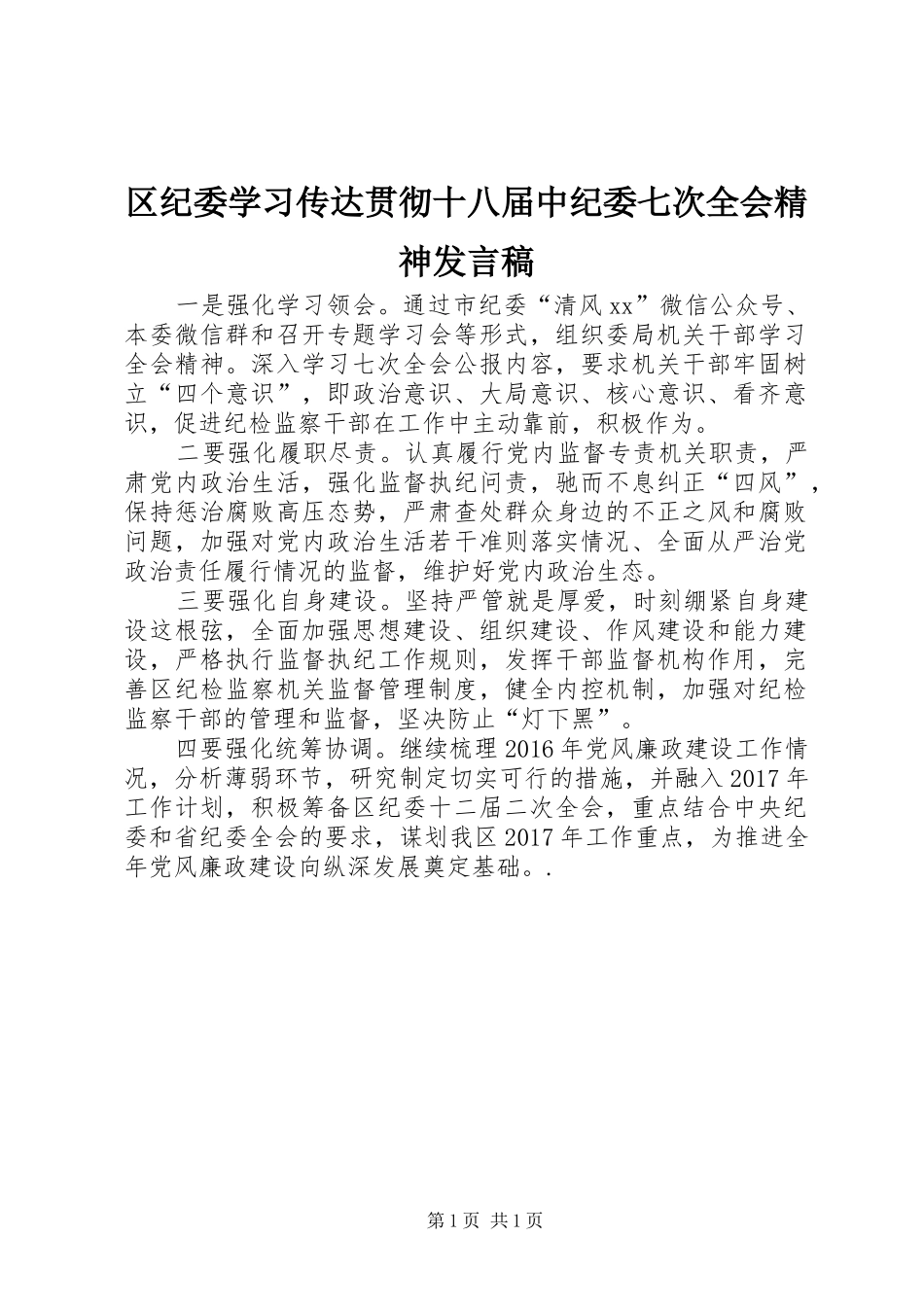 区纪委学习传达贯彻十八届中纪委七次全会精神发言稿_第1页