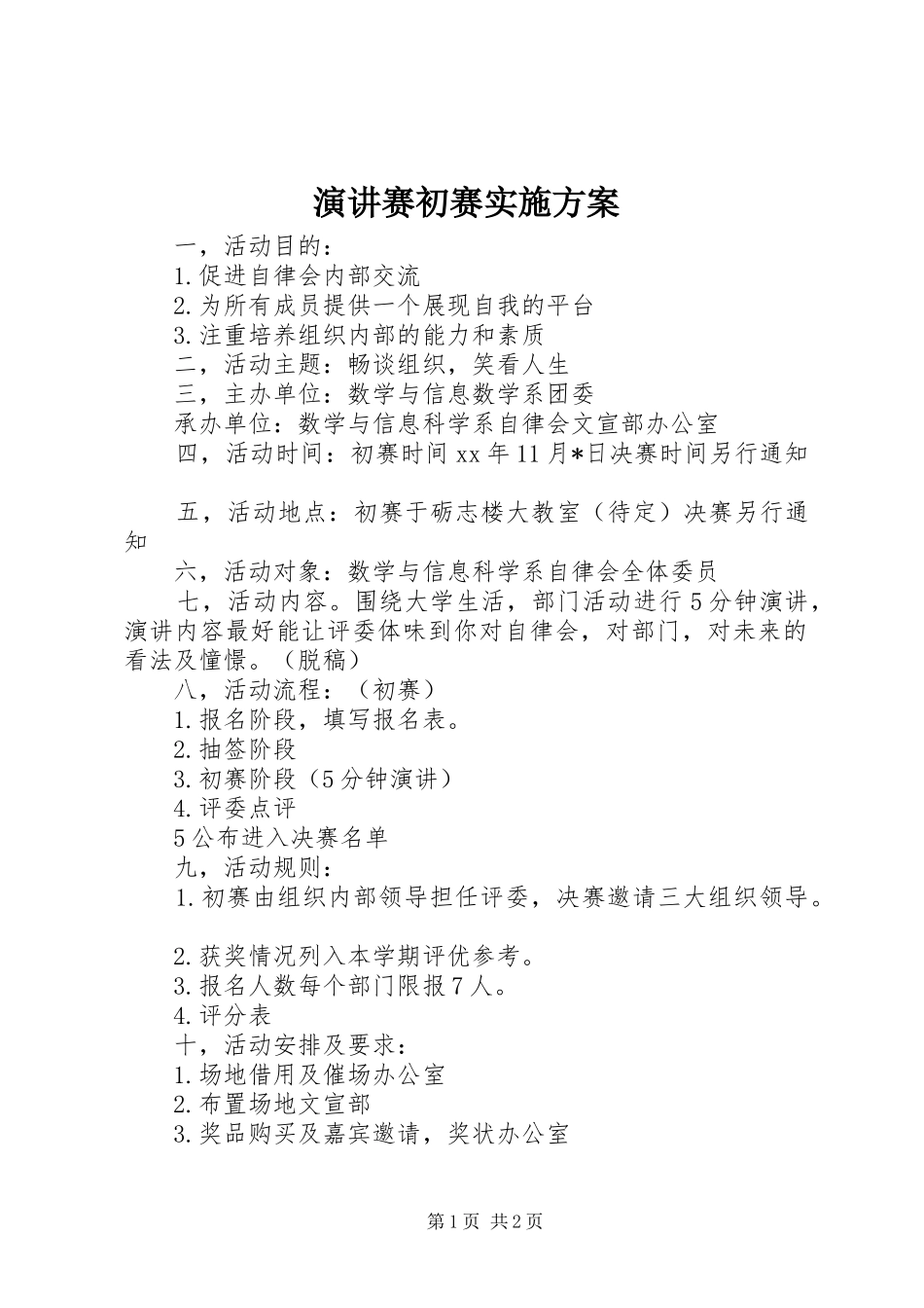 演讲赛初赛实施方案_第1页