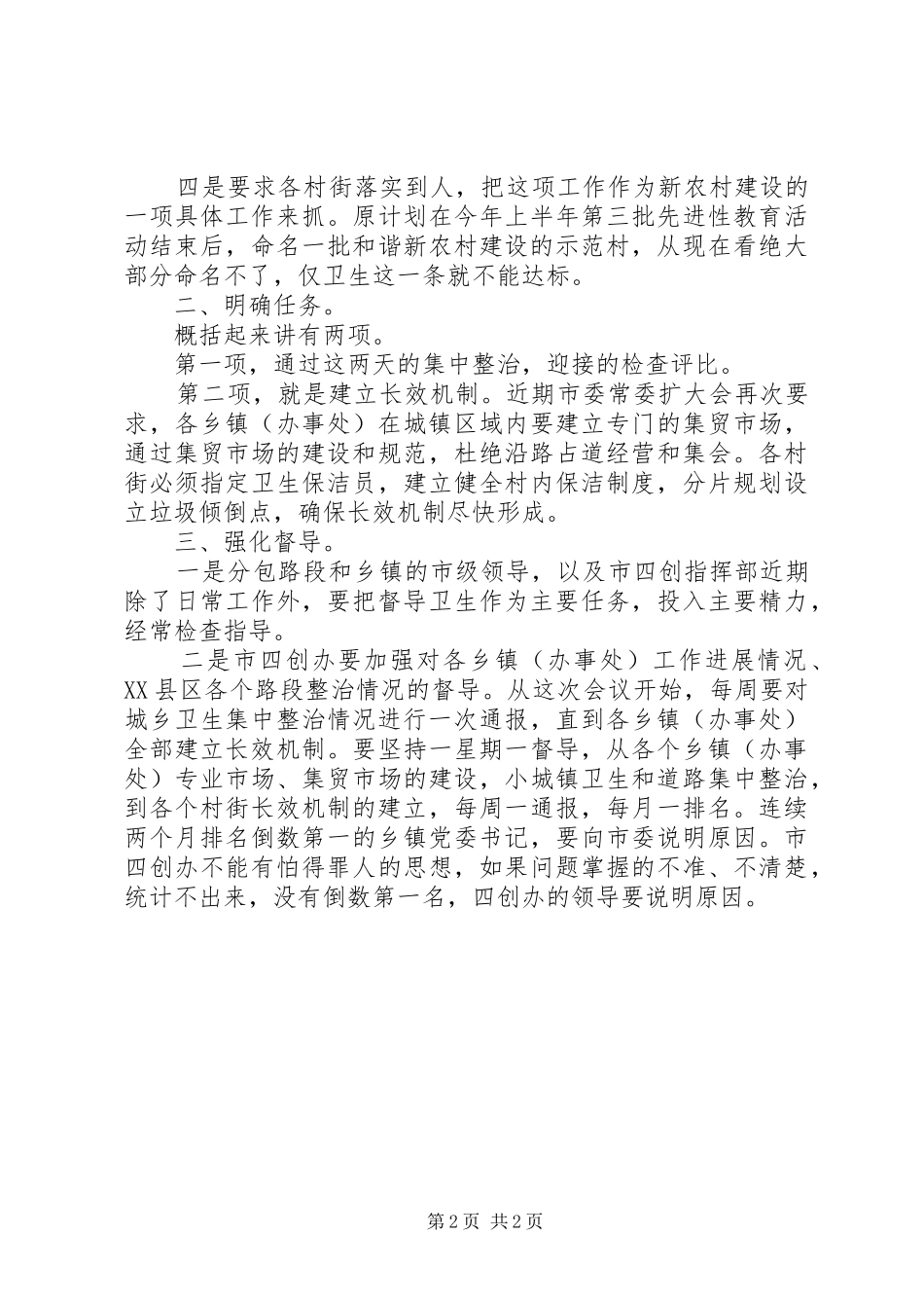 在全县城乡环境整顿专题会上的讲话_第2页