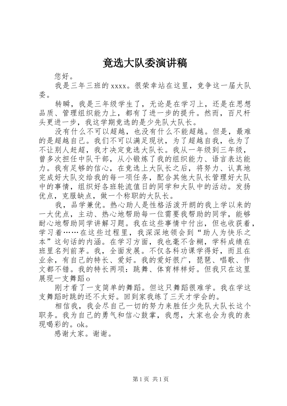 竟选大队委演讲稿_第1页