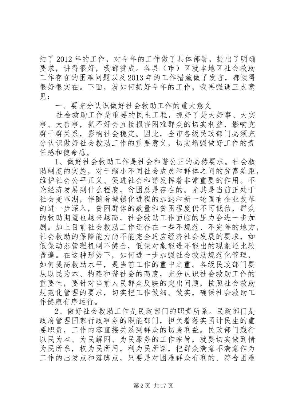 救助局XX年党风廉政建设工作会议讲话稿_第2页