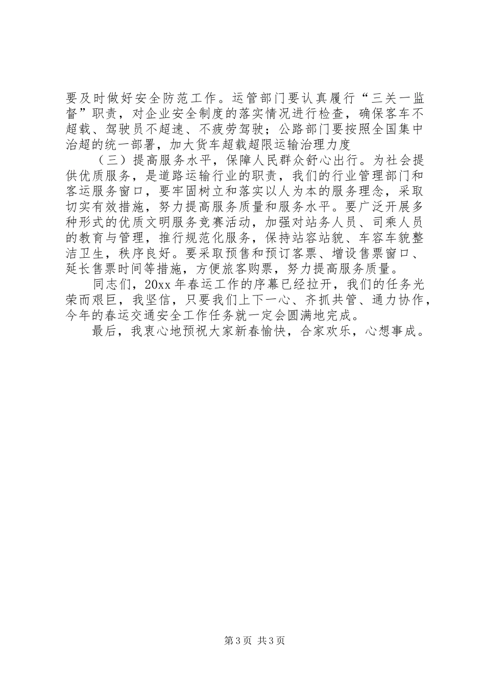 在春运工作动员会议上的讲话_第3页