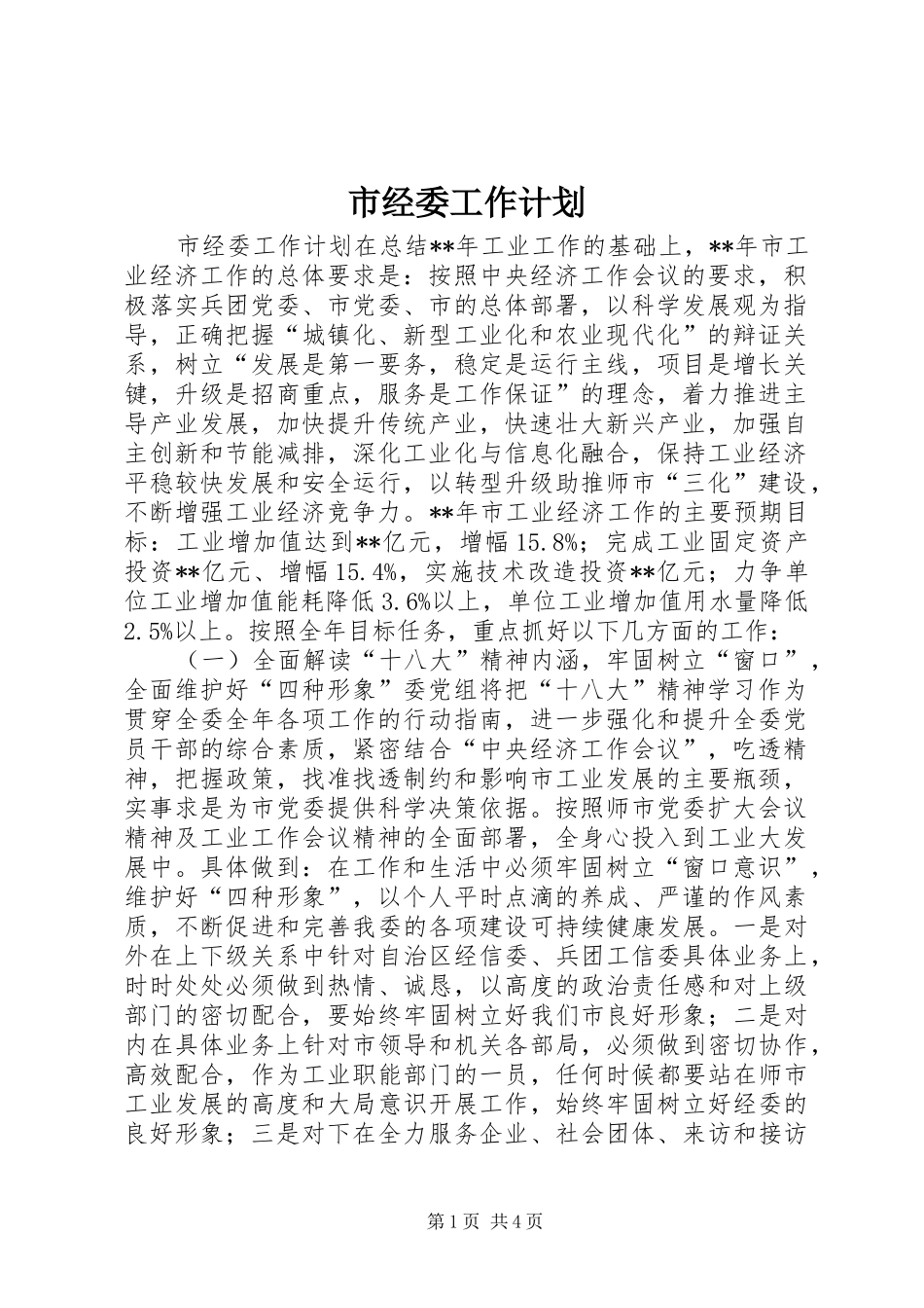 市经委工作计划 _第1页