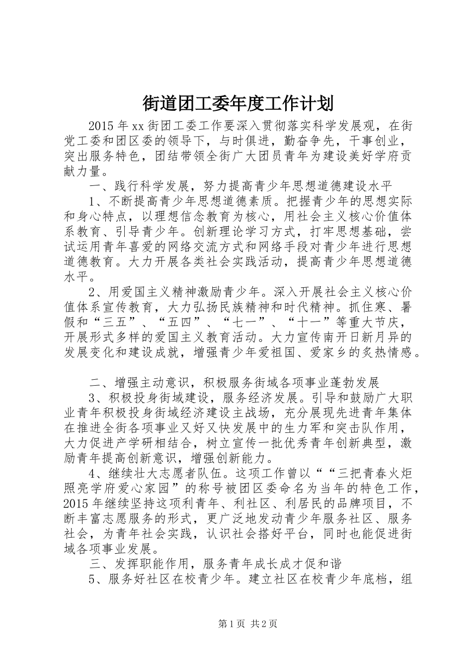 街道团工委年度工作计划 _第1页