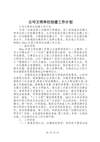 公司文明单位创建工作计划 