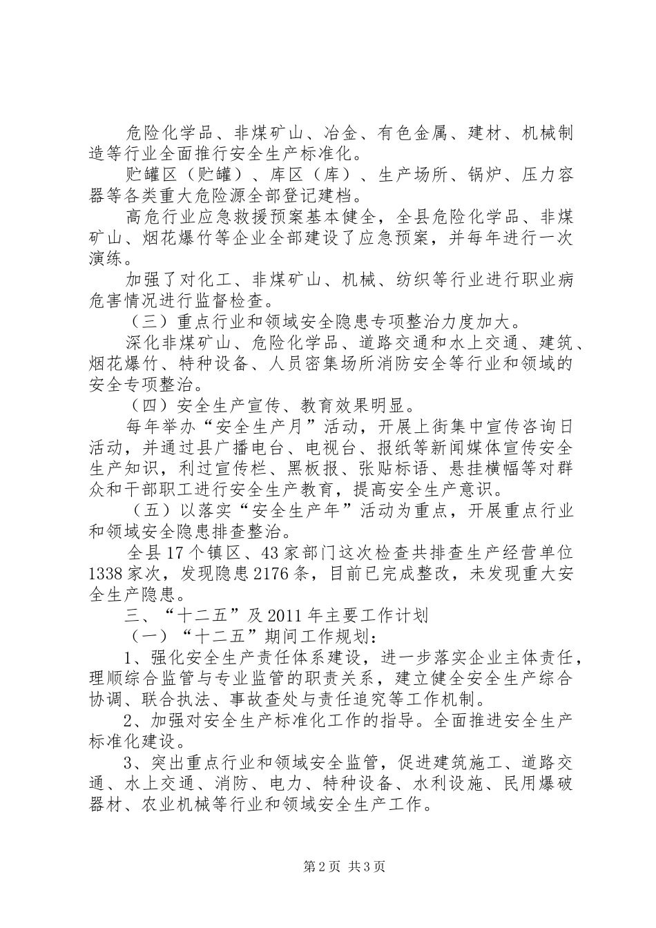 全县安全生产十一五总结和十二五工作计划 _第2页