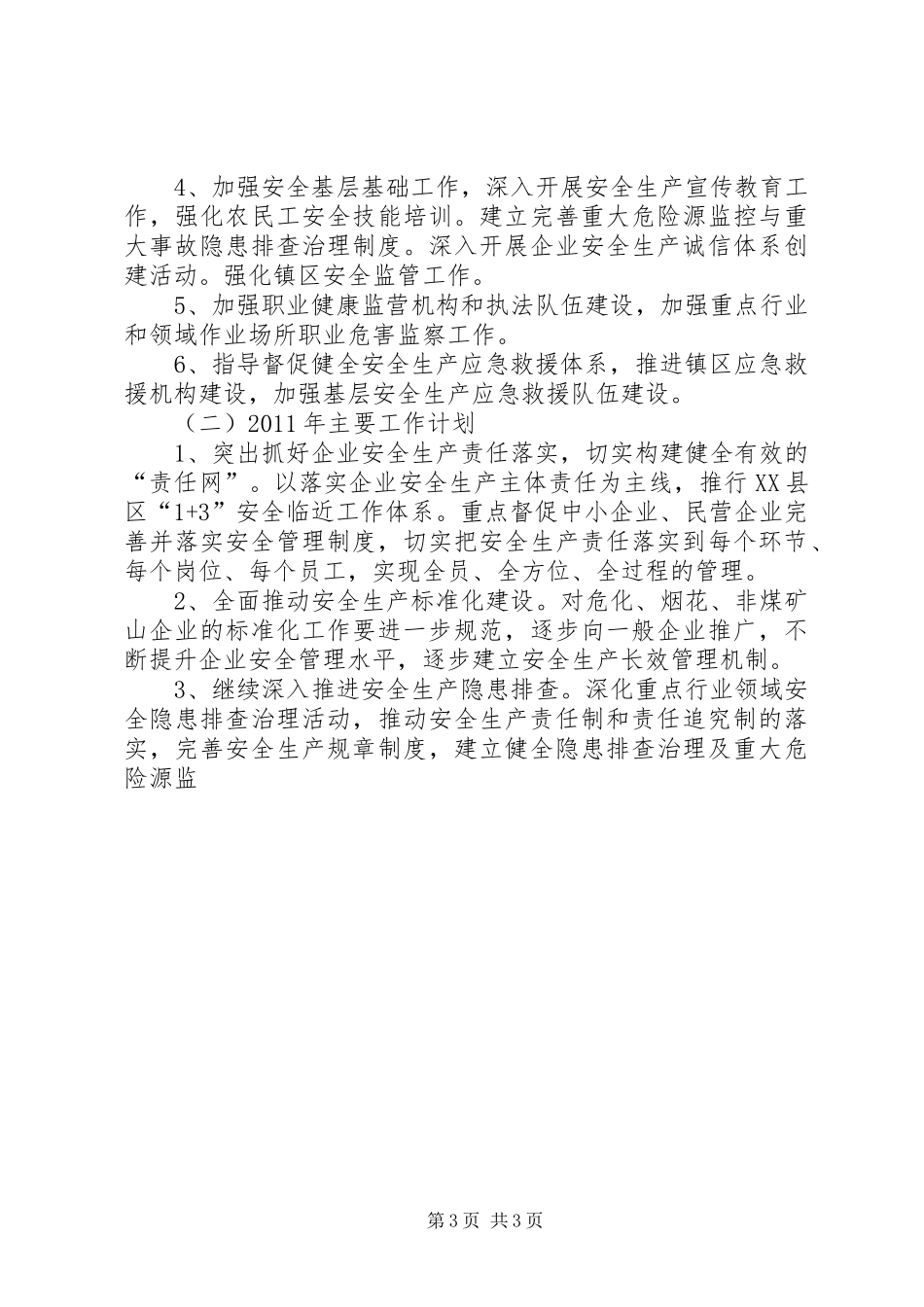全县安全生产十一五总结和十二五工作计划 _第3页