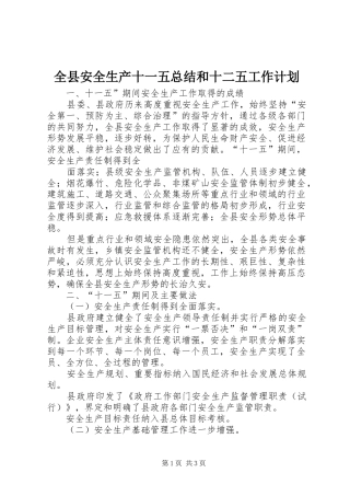 全县安全生产十一五总结和十二五工作计划 
