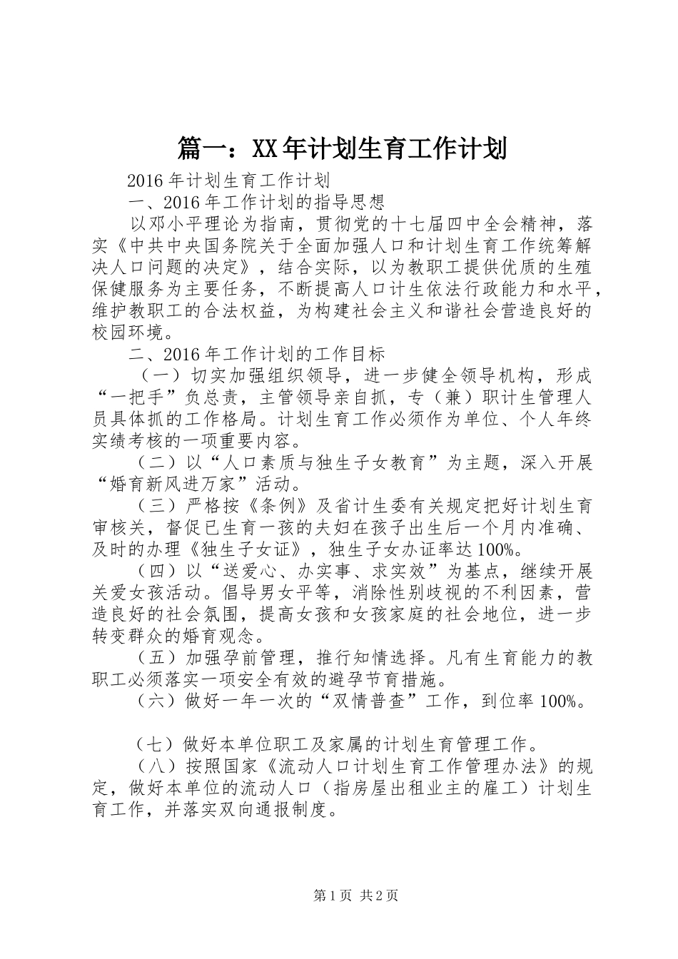 篇一：XX年计划生育工作计划 _第1页