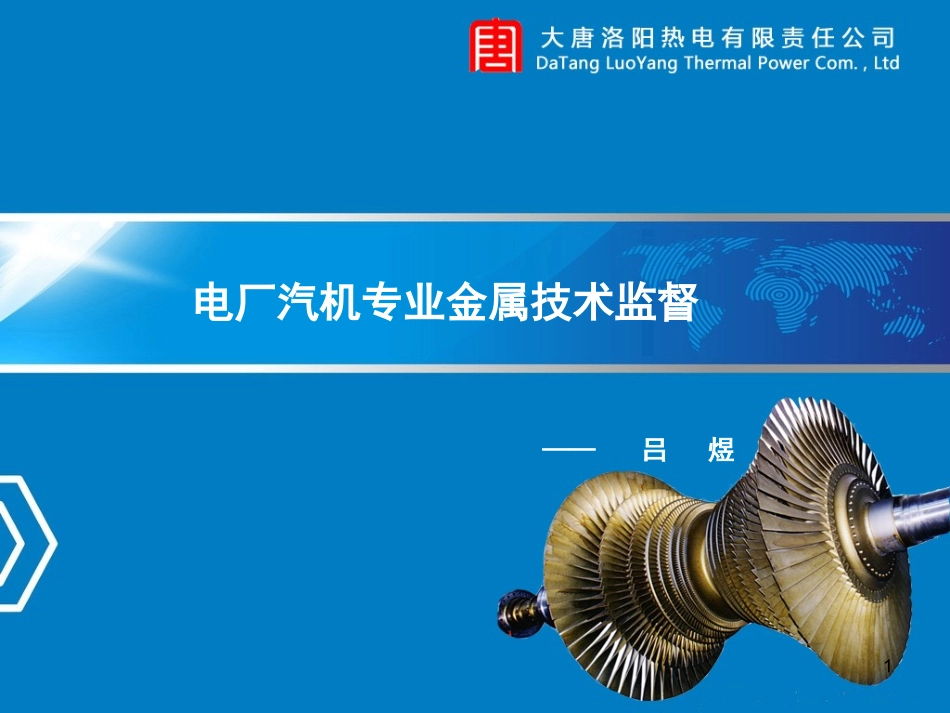 汽机专业金属监督课件_第1页