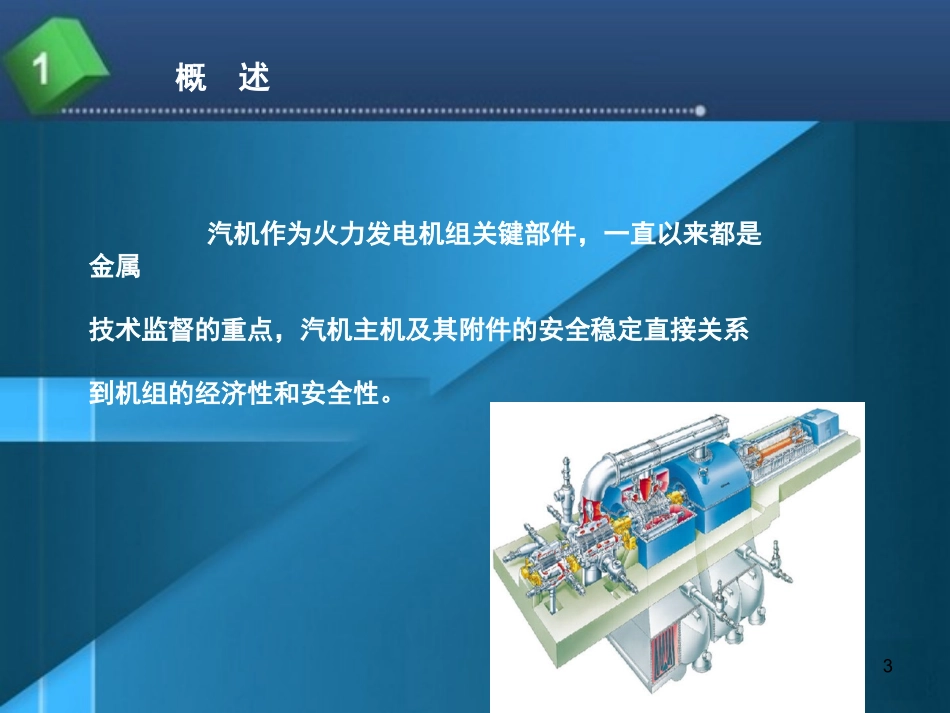 汽机专业金属监督课件_第3页