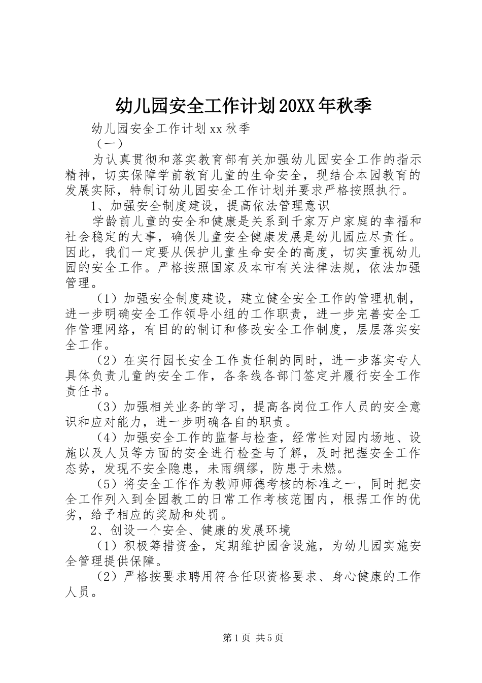 幼儿园安全工作计划20XX年秋季 _第1页