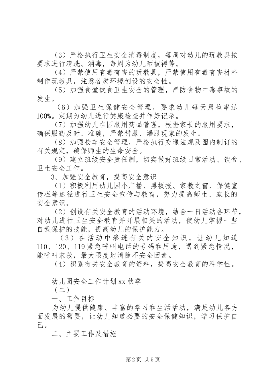 幼儿园安全工作计划20XX年秋季 _第2页