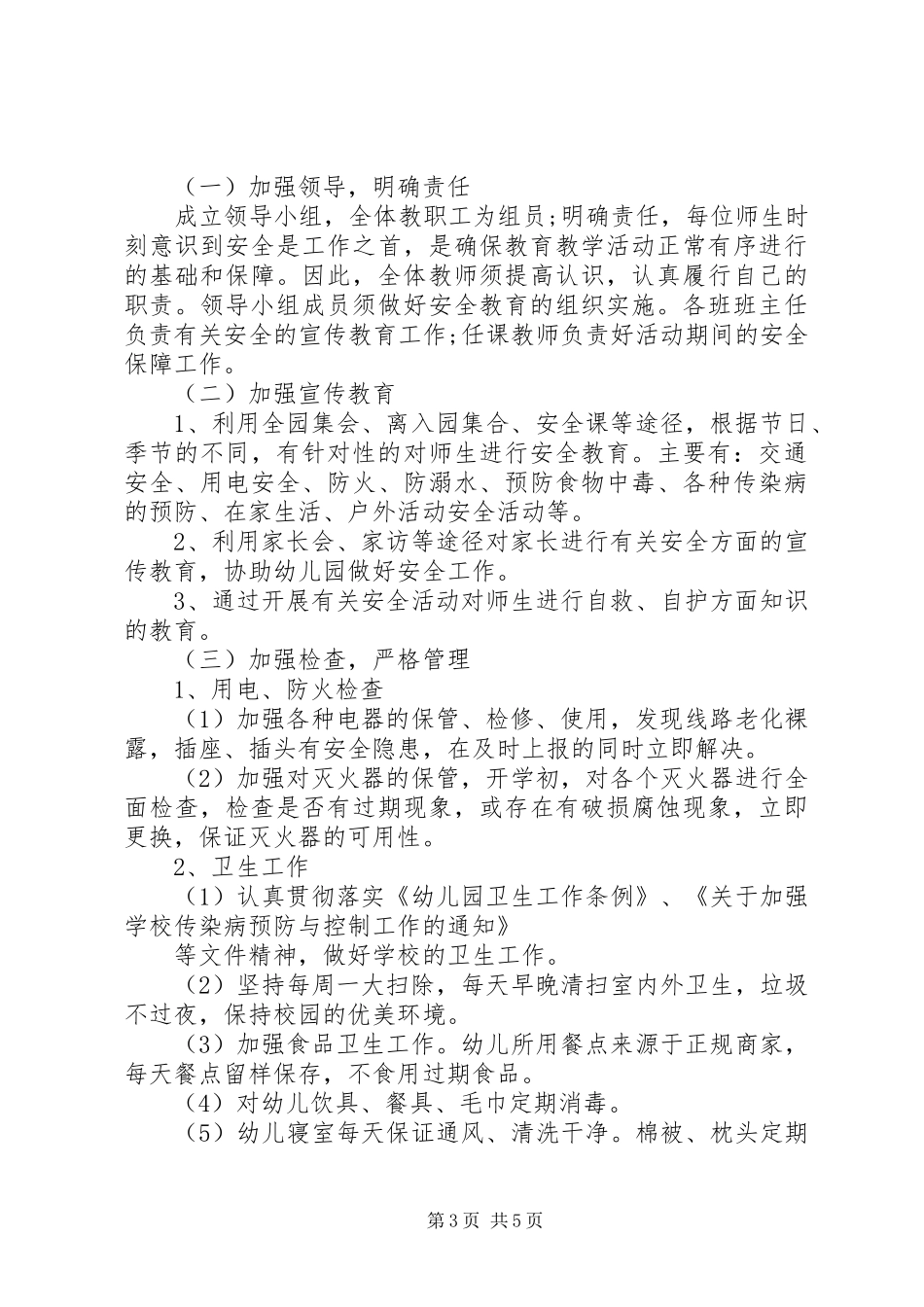 幼儿园安全工作计划20XX年秋季 _第3页