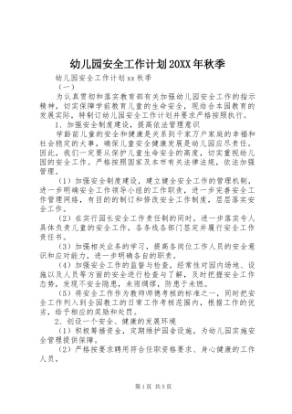 幼儿园安全工作计划20XX年秋季 