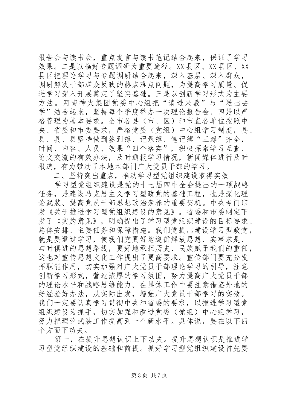 处级党委学习专题会发言_第3页