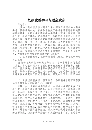 处级党委学习专题会发言
