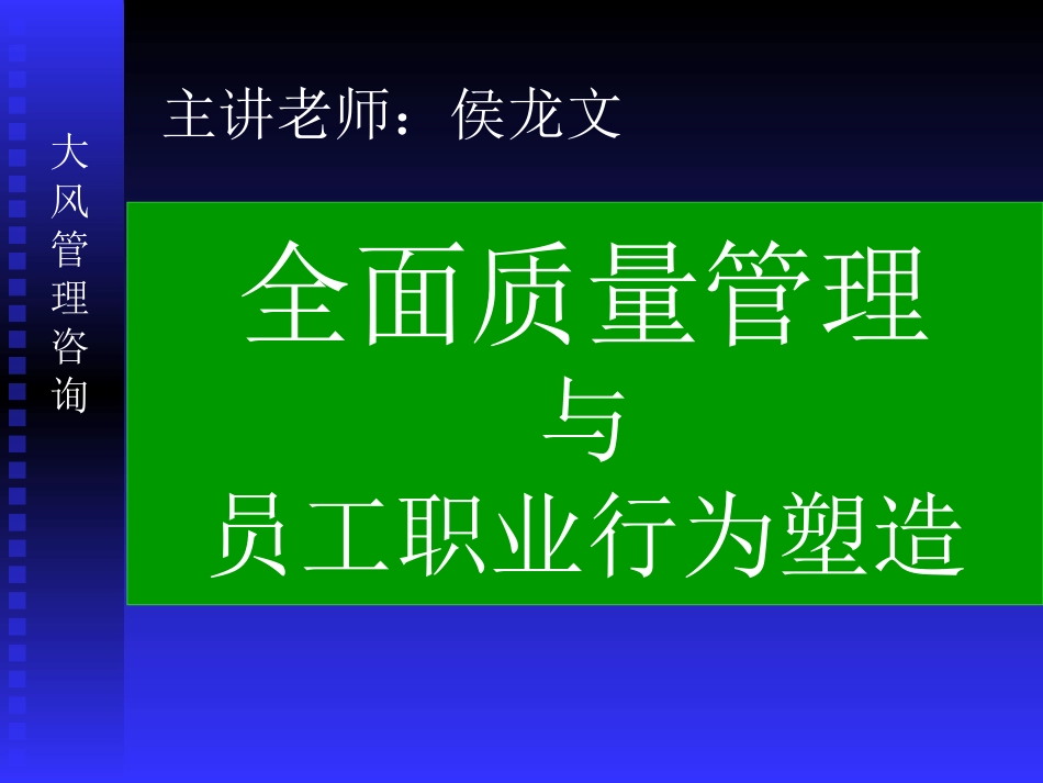 精益质量管理与员工职业化建设_第1页
