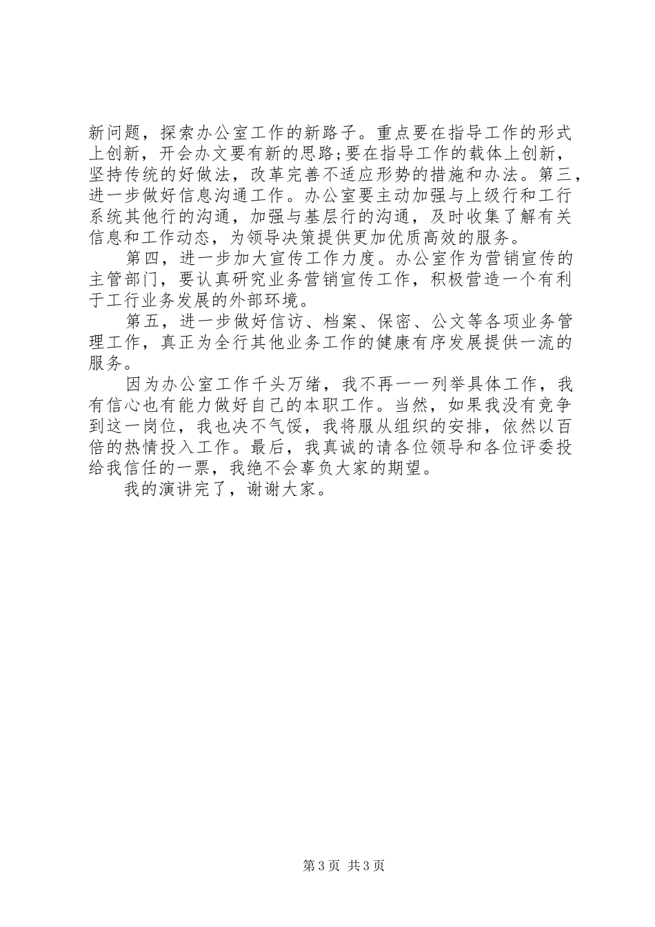 银行办公室主任竞聘上岗演讲稿_第3页