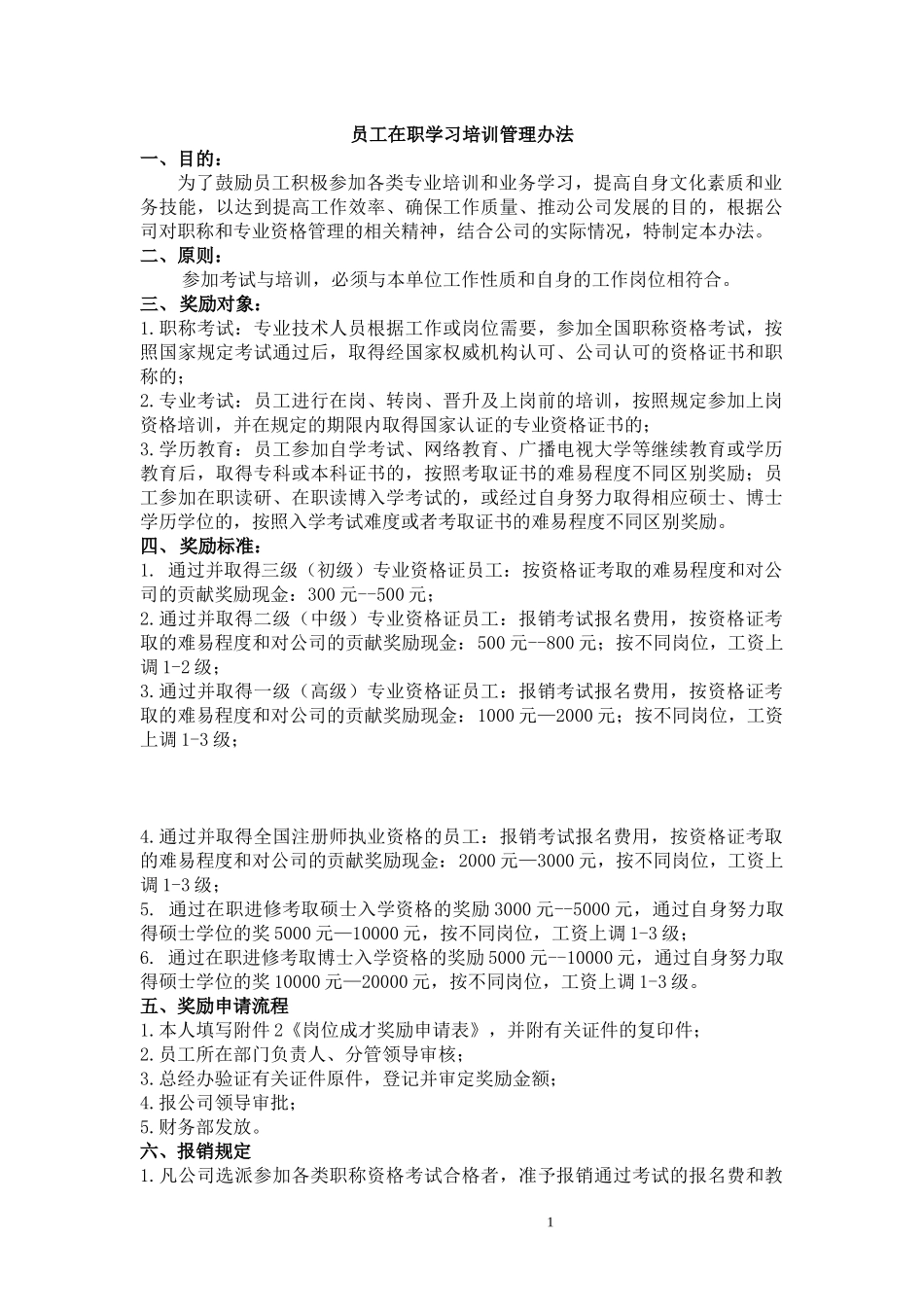 员工考取相关证书职称的奖励办法_第1页