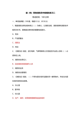 中级建(构)筑物消防员理论综合模拟题03(答案)