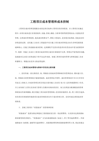 工程项目成本管理和成本控制