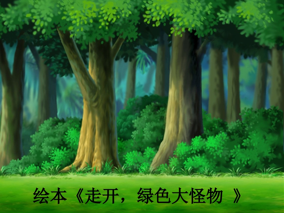 推荐：走开,绿色大怪物PPT_第1页