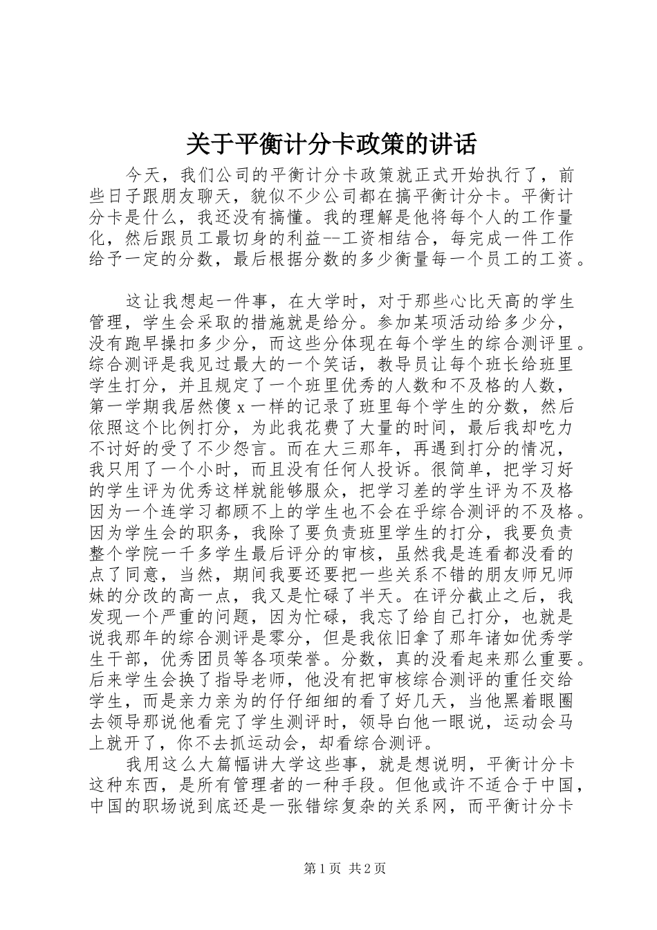 关于平衡计分卡政策的讲话_第1页