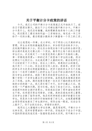 关于平衡计分卡政策的讲话