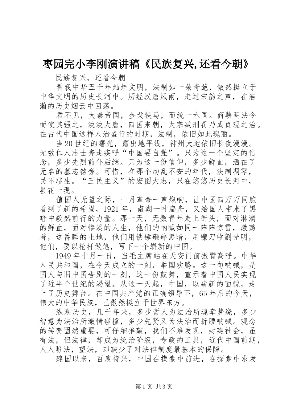 枣园完小李刚演讲稿《民族复兴,还看今朝》_第1页