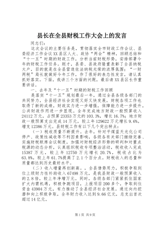 县长在全县财税工作大会上的发言