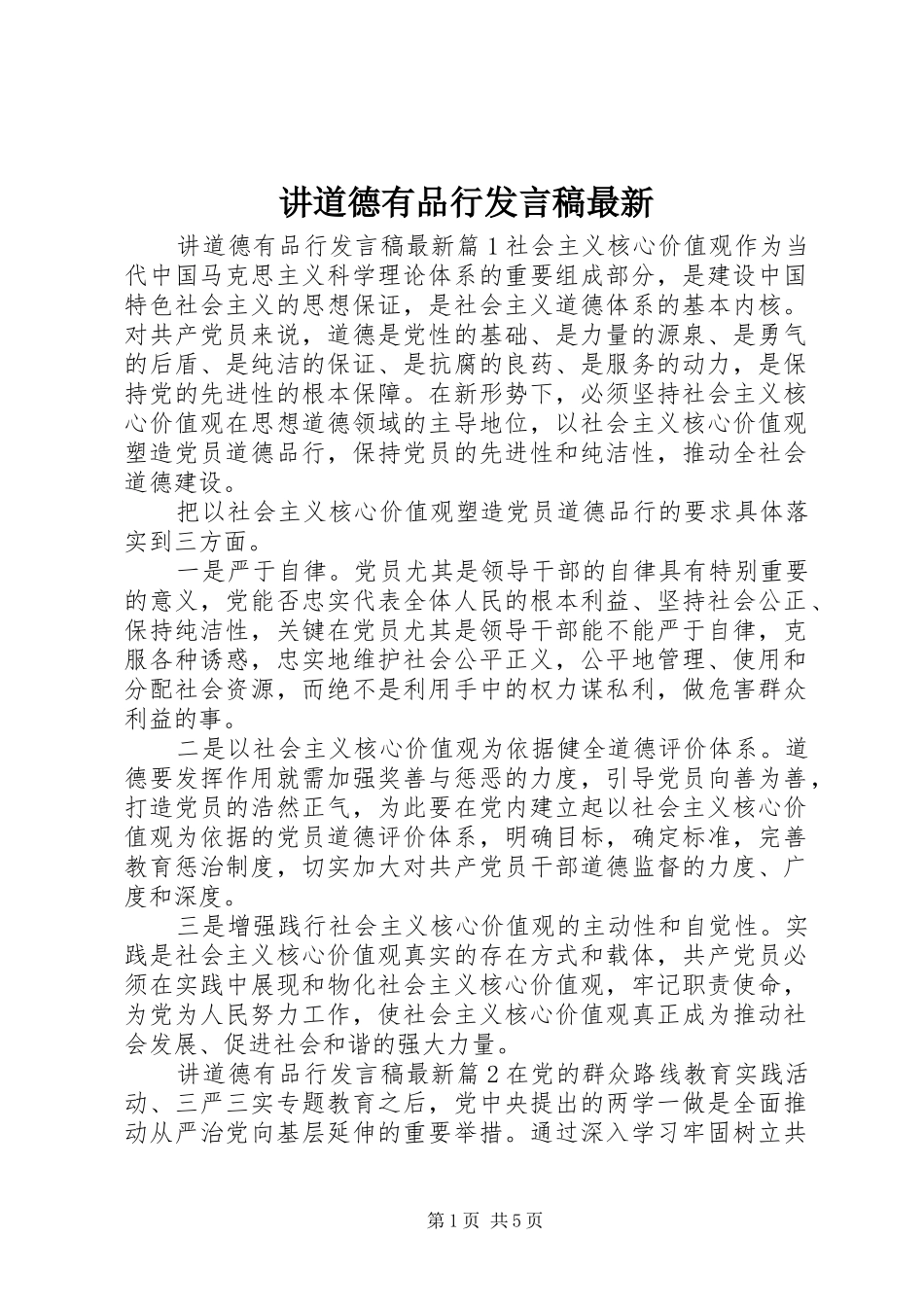 讲道德有品行发言稿最新_第1页