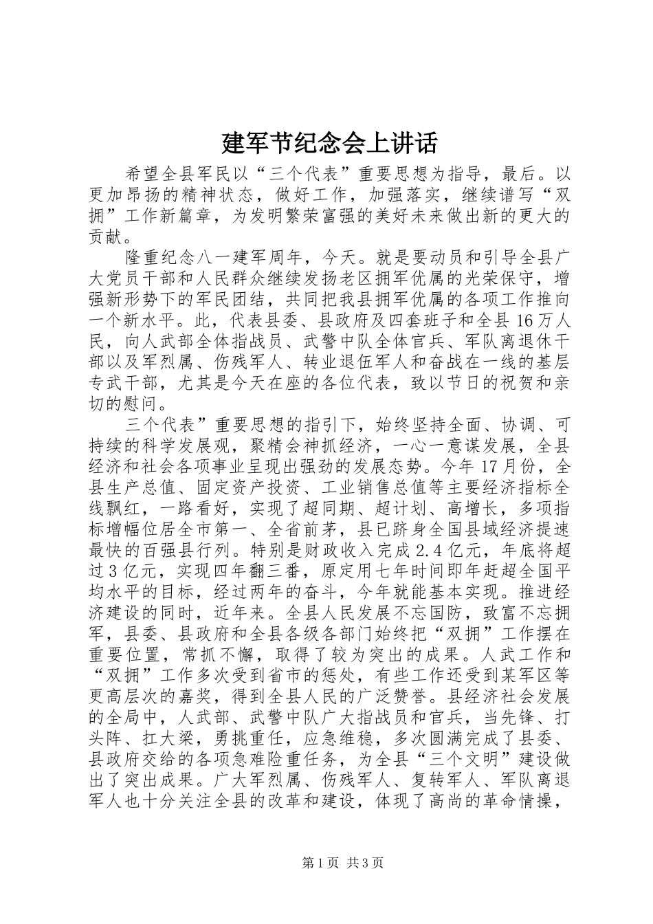 建军节纪念会上讲话_第1页