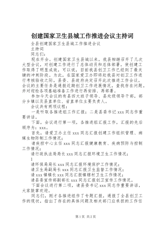 创建国家卫生县城工作推进会议主持词