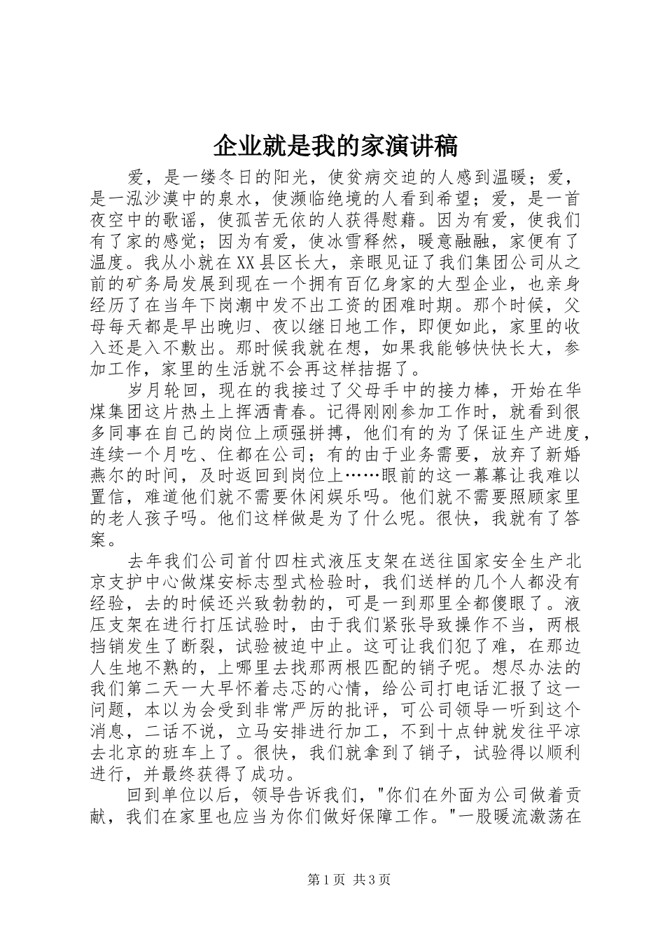 企业就是我的家演讲稿_第1页