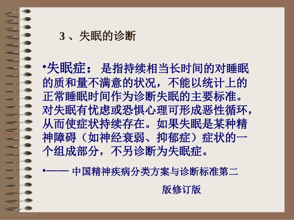 失眠-针灸治疗学_第3页